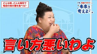 マツコ・デラックス、オネエ仲間と爆笑トークで放送禁止用語連発!? 「柿の種」について徹底討論！　『亀田の柿の種オンラインサミット』