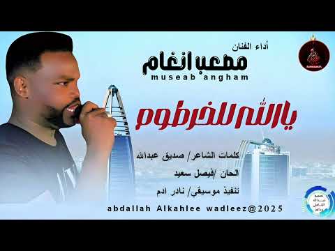 مصعب أنغام اغنية يا الله للخرطوم  2025