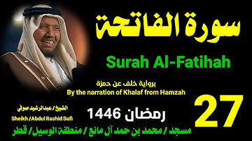 سورة الفاتحة برواية خلف عن حمزة 🤲 الشيخ عبدالرشيد صوفي