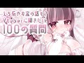 🖤 1周年記念 ︴気になる事ぜ ~ んぶ答える ♡ Vおたくが考えた 本気で知りたい100の質問 📝 ꒰ Vtuber ꒱