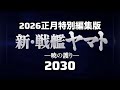 新・戦艦ヤマト2030暁の護り特別編集版 2025年~2030年までの5年間を9分でまとめました。1話~9話+未使用箇所追加