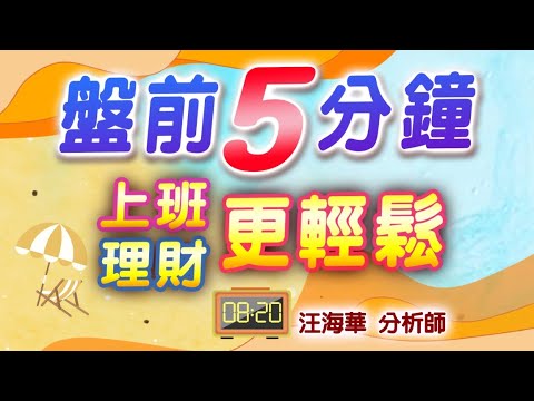 台積電營收暴增60% 下游鴻海、廣達、緯影受惠 航海王EPS暴增看陽明 5/13 盤前分析【操盤的智慧 - 汪海華分析師】