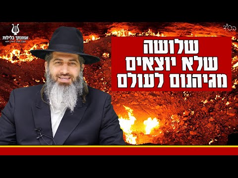 שערי גיהנום נפתחו אוייבנו מאיימים עלינו הרב רונן שאולוב שלושה לא יוצאים מגיהנום קרית מלאכי 
