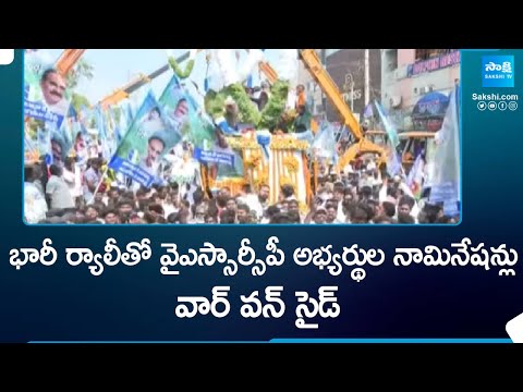 YSRCP Leaders Nominations | వార్ వన్ సైడ్ | AP Elections 2024 | CM YS Jagan | @SakshiTV - SAKSHITV