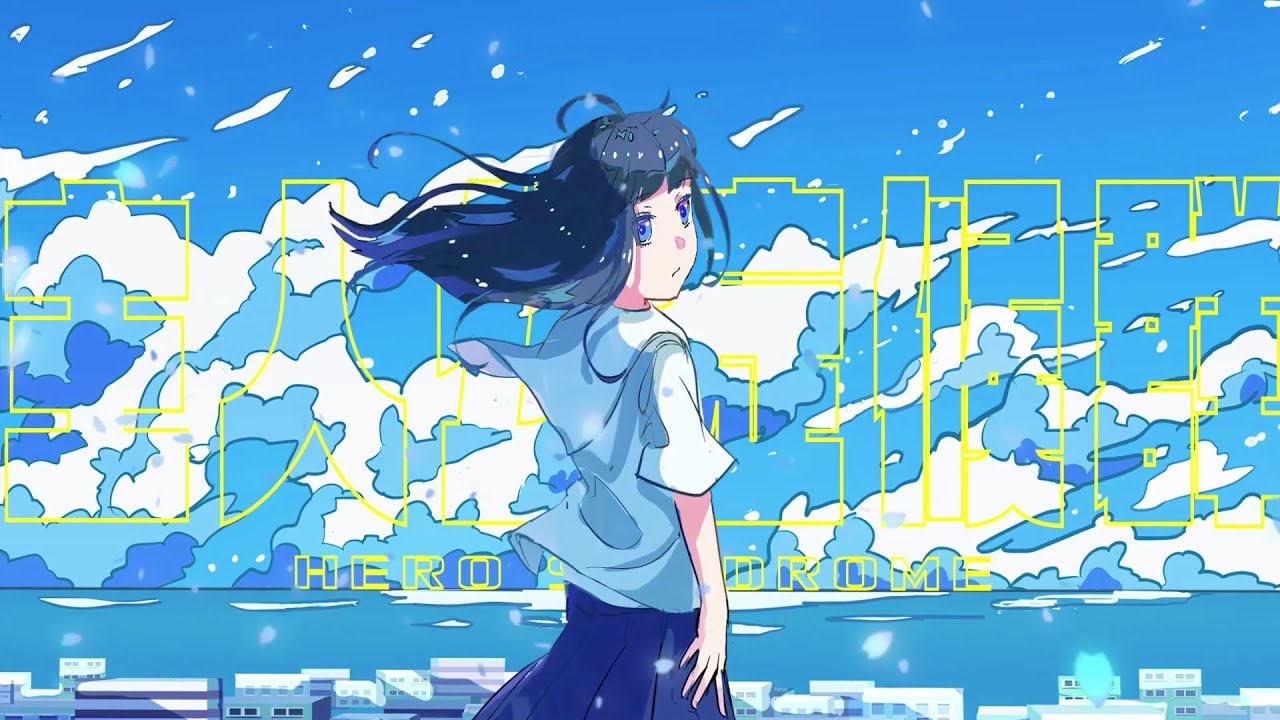 A:me - 主人公症候群  feat. flower