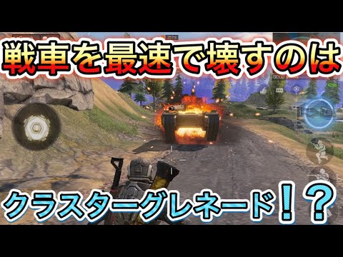 【CoDモバイル】FHJよりも早く戦車を壊す方法