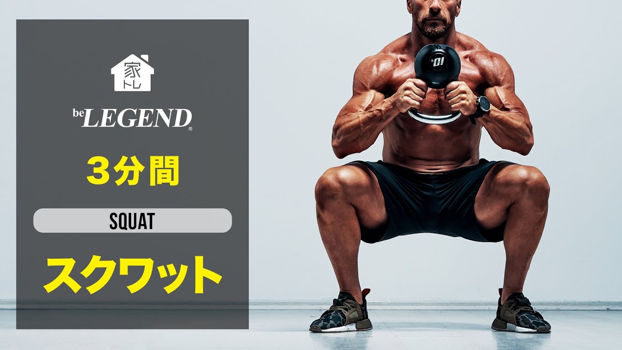 家トレ 3分間 スクワット 太ももを鍛えて基礎代謝を上げる脚トレ ビーレジェンド プロテイン Youtube