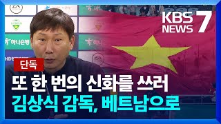 [단독] 김상식, 베트남에 ‘쌀딩크 열풍’ 잇는다…동남아 K감독 열풍 / KBS  2024.04.29.