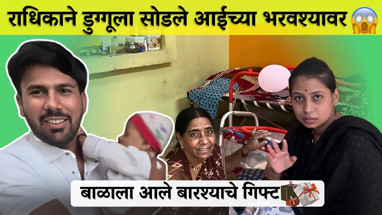 राधिकाने डुग्गुला सोडले आईच्या भरोवश्याला 😱बाळाला आले येवढ्ये गिफ्ट 🎁।familyvlog।Radhikavijaywarhade
