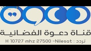 تردد قناة دعوة الجديد على النايل سات 2018