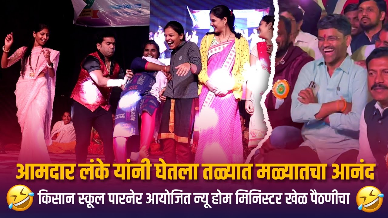 Home Minister | आमदार लंके यांनी घेतला तळ्यात मळ्यातचा आनंद | Talyat Malyat | Kranti Malegaokar