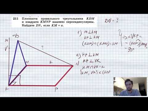 №211. Плоскости правильного треугольника KDM и квадрата KMNP взаимно перпендикулярны. Найдите DN, ес