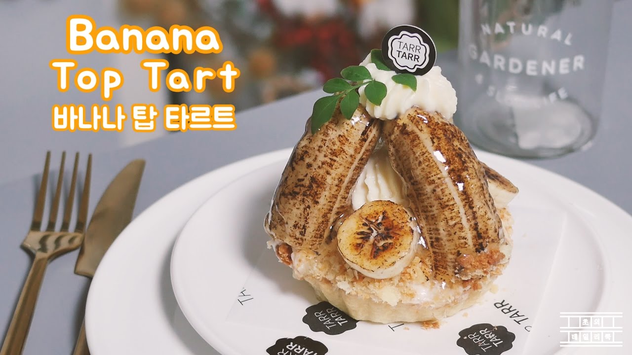 [타르타르X초데쿡] 바나나 탑 타르트 만들기 ~* : 초의 데일리쿡