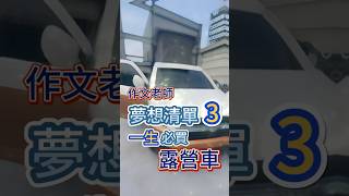 作文老師夢想清單3   一生必買露營車#新北#福斯#露營車#掀頂#露營#旅行#夢想#作文老師