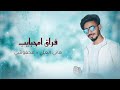 فراق امحبايب هاني العلي محفوشي حصريا أغنية تهامية 