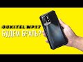 ОПЯТЬ НОВИНКА! Oukitel WP17 - Смартфон для сталкеров с ночной съемкой, экраном 90Гц и защитой IP68.