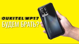 ОПЯТЬ НОВИНКА! Oukitel WP17 - Смартфон для сталкеров с ночной съемкой, экраном 90Гц и защитой IP68.