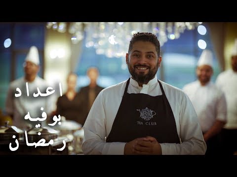 من داخل المطبخ اعداد بوفيه رمضان في نادي الشاي