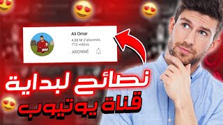 عندك قناة فري فاير ضعيفة ? شاهد هذا الفديو | نصائح ️لنجاح لقنوات فري فاير سرع وافتح قناة 