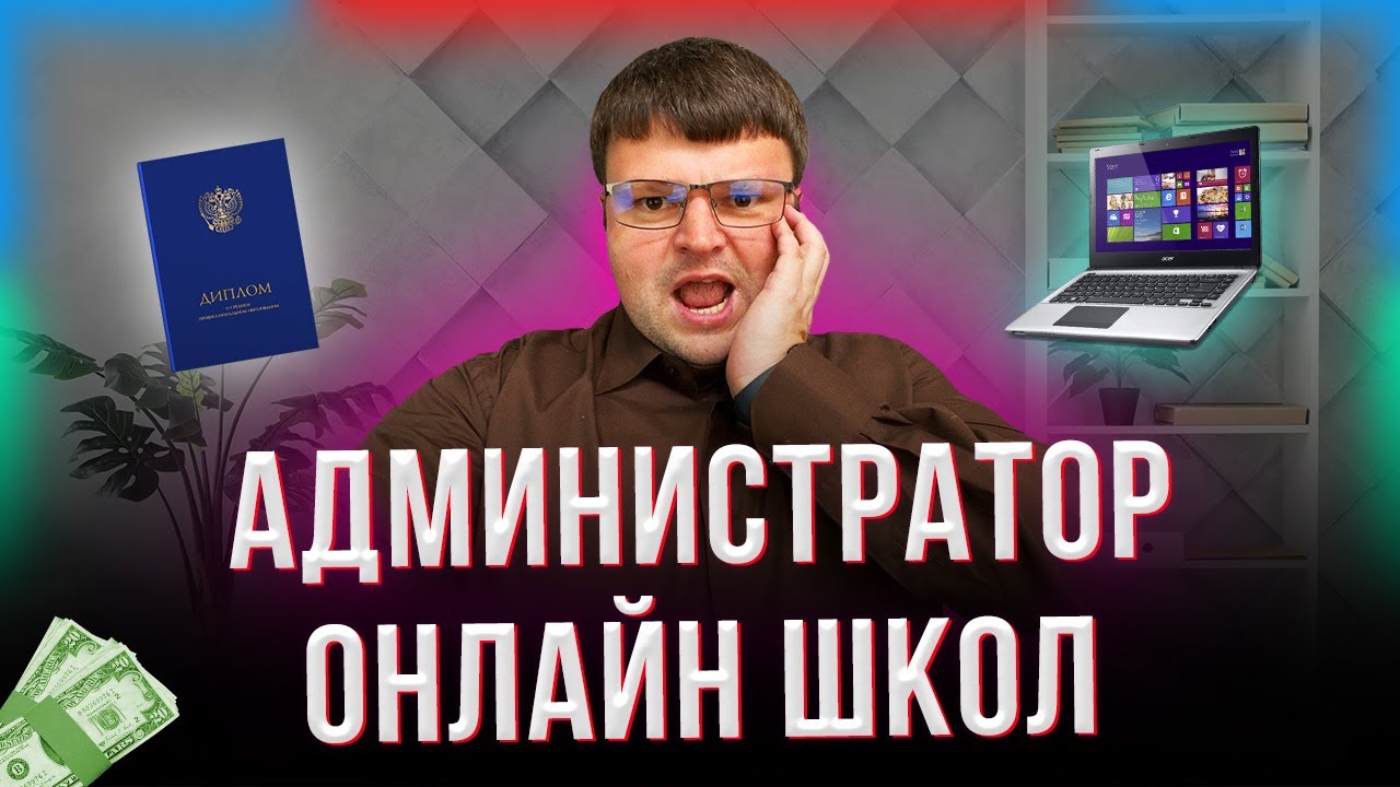 Профессия администратор онлайн школы.Качества администратора онлайн ...