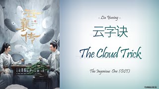 [Hanzi/Pinyin/English/Indo] Liu Yuning - '云字诀' The Cloud Trick  [The Ingenious One OST]