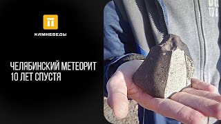 Челябинский метеорит 10 лет спустя