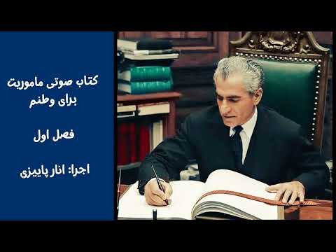 کتاب صوتی ماموریت برای وطنم به قلم شاهنشاه آریامهر فصل اول اجرا انار پاییزی