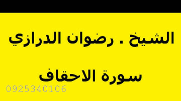 سورة الاحقاف .  بصوت الشيخ رضوان الدرازي