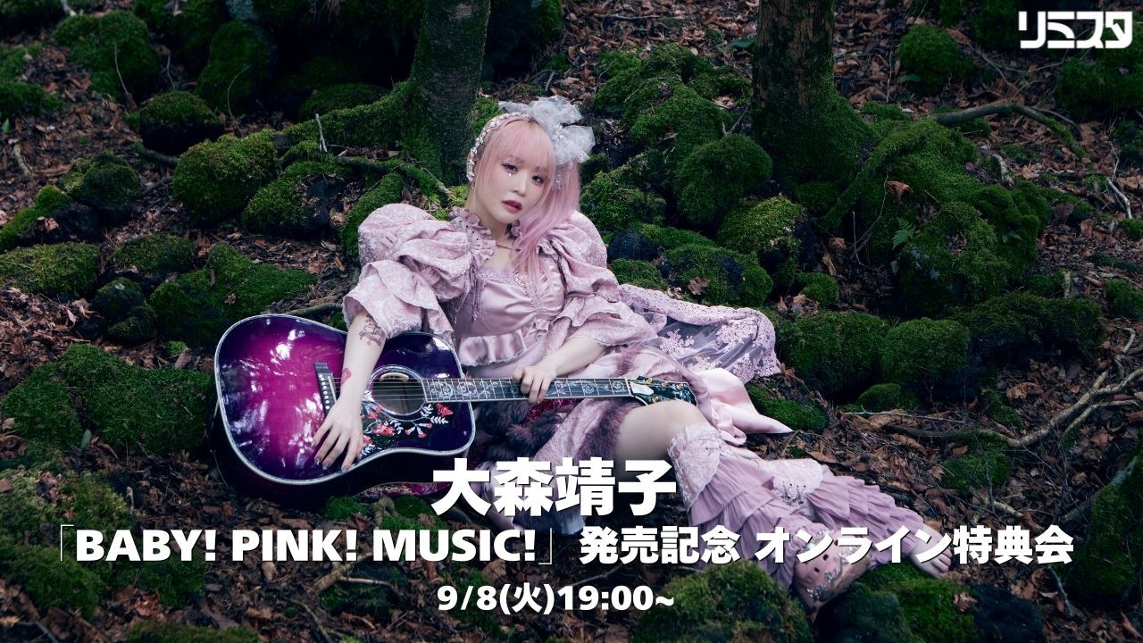 【9/8】大森靖子「BABY! PINK! MUSIC!」発売記念 オンライン特典会