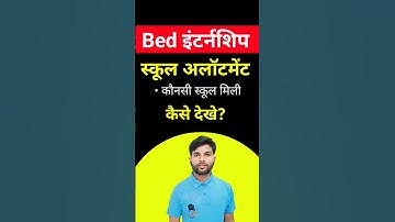 Bed इंटर्नशिप स्कूल अलाटमेंट | कैसे देखे? bed internship 2024 #shorts #viral #education #howto