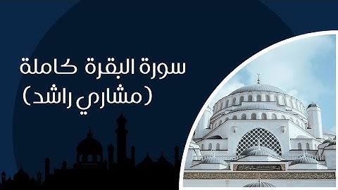 🎧 سورة البقرة كاملة بصوت مشاري راشد العفاسي | تلاوة خاشعة تملأ القلب سكينة وبركة 🌙