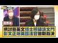 網討蔡英文博士照破論文門 彭文正爆英國法官做新裁決 新聞大白話20220122