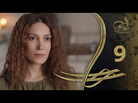 مسلسل العربجي ـ الحلقة 9 التاسعة كاملة ـ Al Arbagi HD