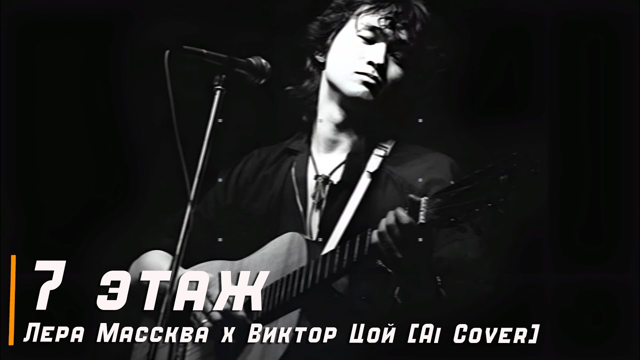 Лера Массква x Виктор Цой [Ai Cover] - 7 этаж - YouTube