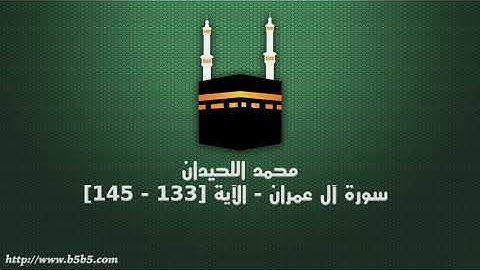 محمد اللحيدان - سورة آل عمران - الآية [133 - 145]
