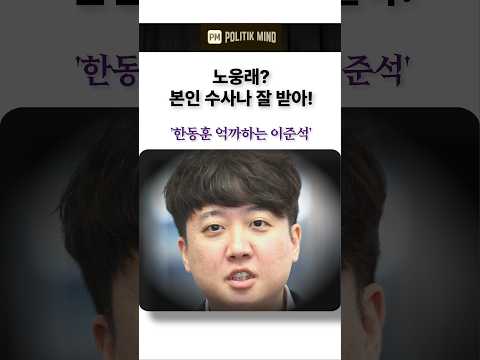 노웅래? 본인 수사나 잘 받아! '한동훈 억까하는 이준석'  #국민의힘 #한동훈 #이준석 #장성철 #뉴스명당