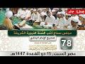 مباشر مجلس سماع كتب السنة النبوية 78 البخاري كتاب الجهاد والسير السبت 15 ذو القعدة 1447