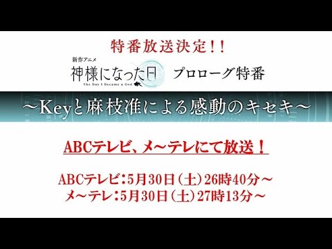 秋アニメ「神様になった日」、監督ヒロイン役決定