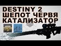 Катализатор для &quot;Шепот червя&quot; (Героик+Тысячекрыл) | Destiny 2