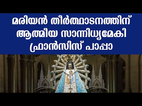 മരിയൻ തീർത്ഥാടനത്തിന് ആത്മീയ സാന്നിധ്യമേകി ഫ്രാൻസിസ് പാപ്പാ | Sunday Shalom | Ave Maria