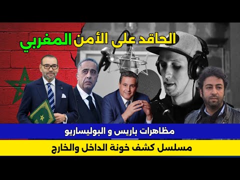 مظاهرات باريس معاد الحاقد و جيل  عمر راضي والريسوني الحموشي و الملك