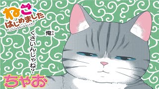 【ボイスコミック】『ねこ、はじめました』 第16話 ひとりでできるもん ★ちゃおの人気まんがを動画で！★【まんが動画】