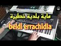 ماية بلدية خطيرة هدية لصحراوا بلدي الرشيدية بالعود موسيقى صامتة Maya Bldi Errachidia 