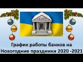 График работы банков на Новогодние и Рождественские праздники 2020 - 2021 года | Как работают банки?