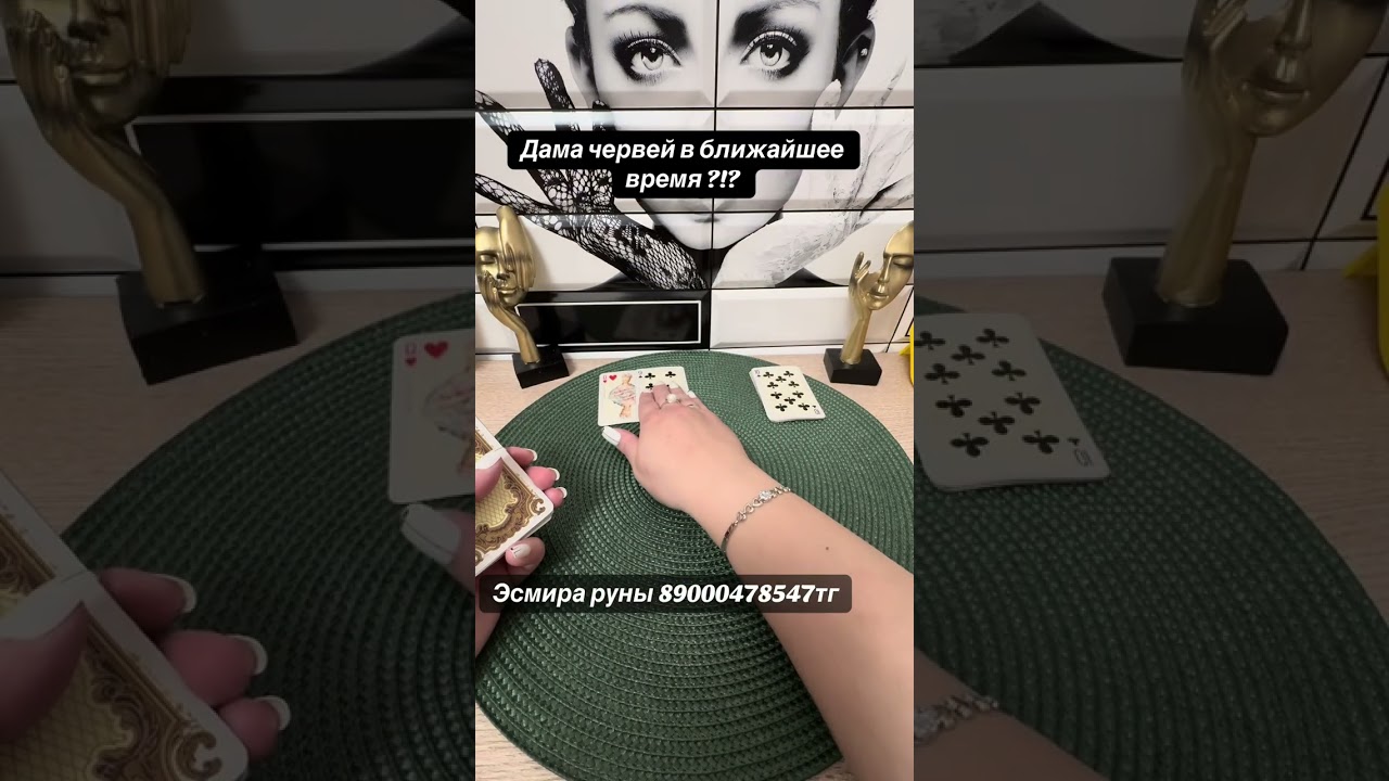 Дама червей в ближайшее время?!?