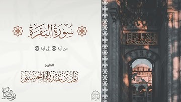 القارئ: ريان عبدالله المحيسني تلاوة من سورة البقرة الليلة الثانية كاملة من رمضان 1446 هـ