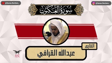 عبدالله القرافي | ما تيسر من سورة العنكبوت | رمضان ١٤٤٥