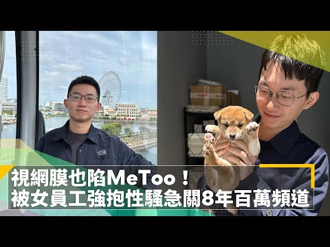 視網膜也Metoo！遭女員工性騷擾「摸耳後、用胸觸碰」｜鏡速報 #鏡新聞