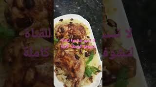 الكبسة بالدجاج مع آلاء