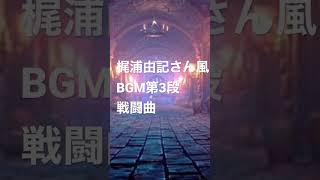 梶浦由記さん風BGM第3段「fatefulconfrontation」